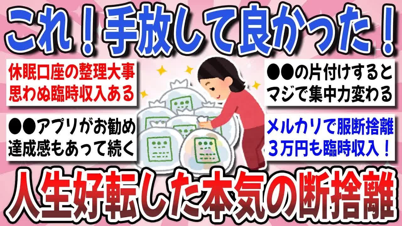 【更年期キツイ】 GW後半で追い込み断捨離！物を手放して『人生が好転した方法』を教え合いたい！  【ガルちゃん雑談】【ガルちゃん】【有益】