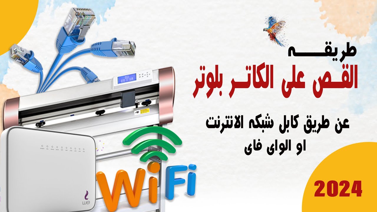 القص على الكاتر عن طريق شبكه الانترنت او الواى فاى