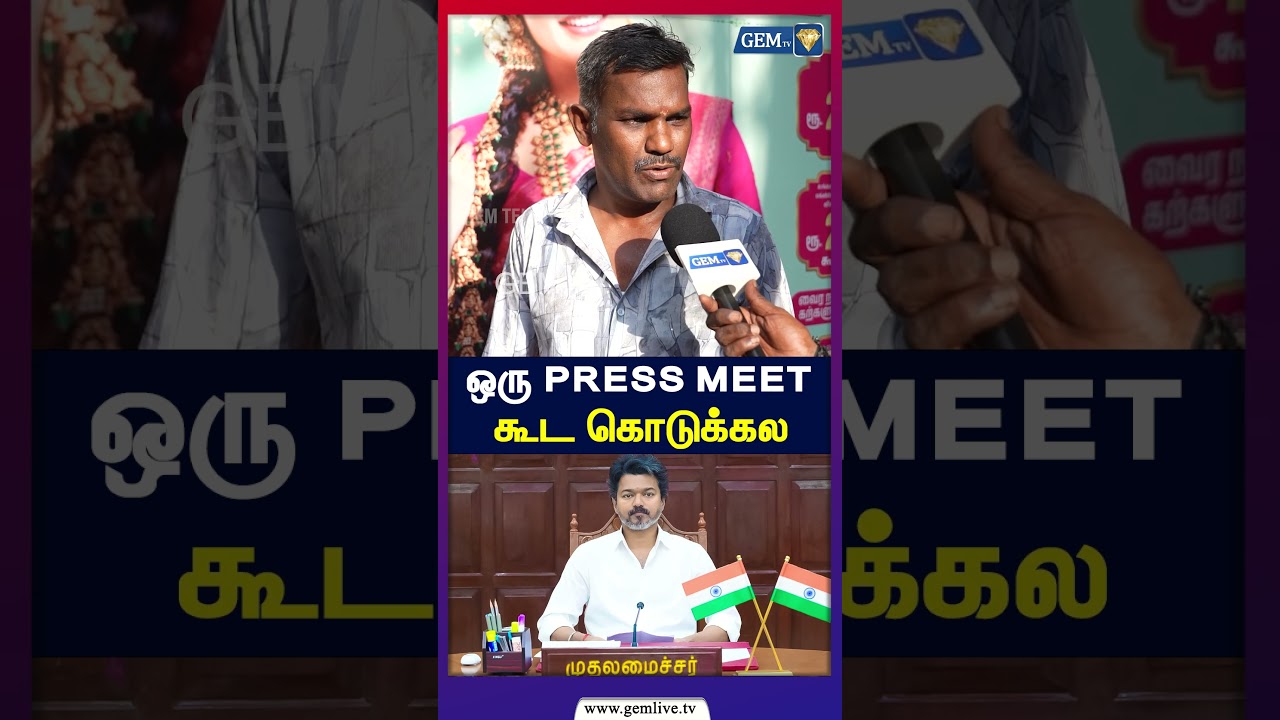 ஒரு PRESS MEET கூட கொடுக்கல! | CM Vijay | TVK | TN Government | 2026 | Public Opinion | DMK | Stalin