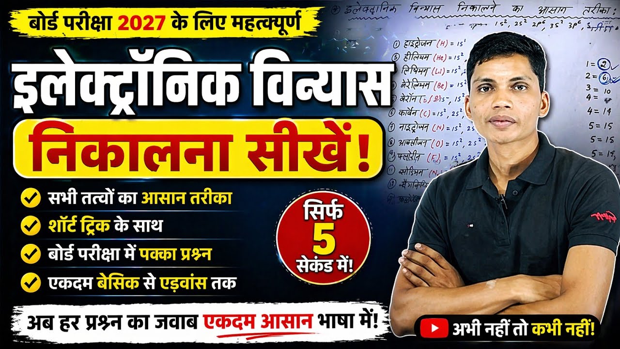 इलेक्ट्रॉनिक विन्यास निकालने की ट्रिक || electronic vinyas kaise nikale | electronic configuration