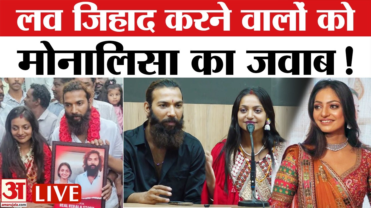 Monalisa Marriage LIVE : महाकुंभ वाली मोनालिसा की शादी पर विवाद, सच क्या है? | Viral Kumbh Girl