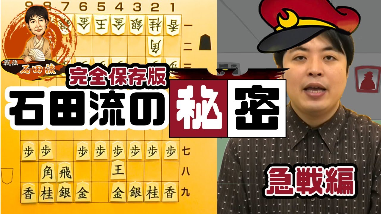 将棋の戦法をご紹介！【石田流三間飛車＊急戦編】