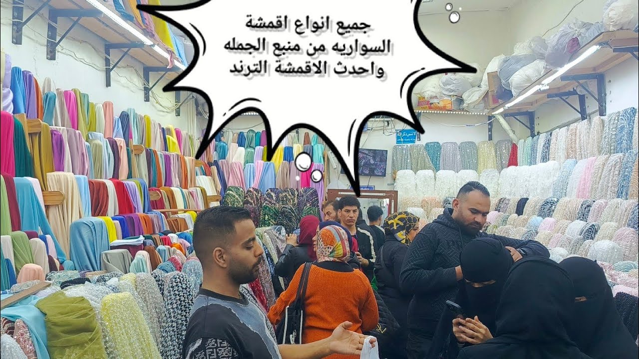 اقمشة سواريه من اكبر اسواق القاهرة لتجارة القماش جمله وقطاعي الحيوان💃💃