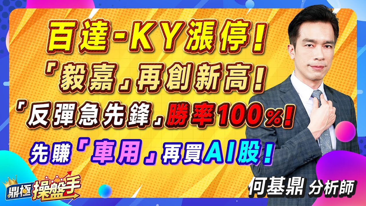 2023.09.01【百達-KY漲停！ 『毅嘉』再創新高！ 『反彈急先鋒』勝率100％！ 先賺『車用』再買AI股！】#鼎極操盤手 何基鼎分析師