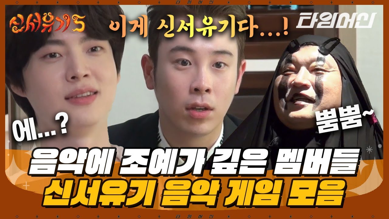 [#신서유기] (1시간) 노래는 아는데 부저를 몰ㅋ랔ㅋㅋ 제작진도 배꼽 잡은 레전드 음악퀴즈 모음🎵