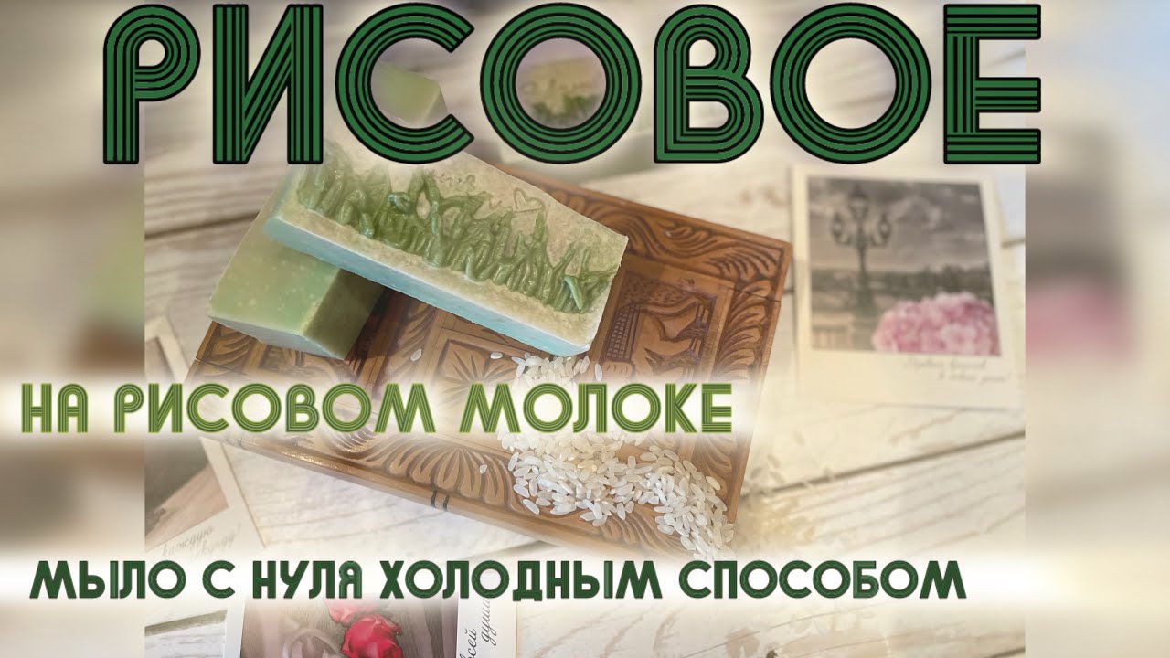 Рисовое мыло с нуля. #рецепт #soapmaking #мылоснуля #soap #мыло #coldprocesssoap