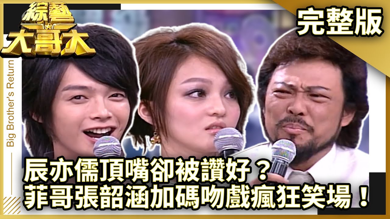 辰亦儒頂嘴卻被讚好？　菲哥張韶涵吻戲瘋狂笑場！【綜藝大哥大】EP280 張菲、黃品源、洪都拉斯、曲艾玲、吳尊、張韶涵、辰亦儒、米兒絲 @ctvent_classic