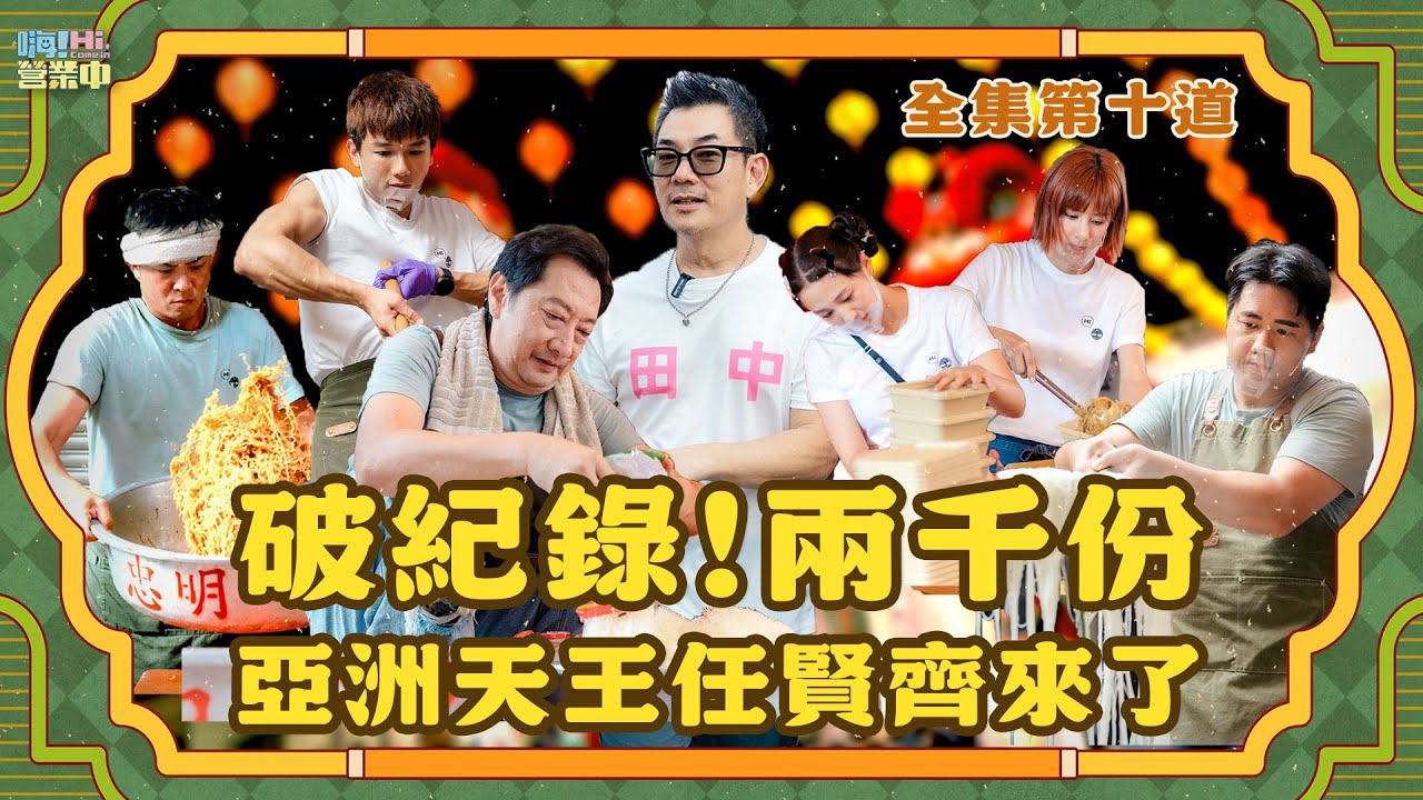 [完整版EP10]田中遶境 讓大咖九孔 &天王任賢齊帶你直擊｜【嗨！完整版】 @hicomein  #嗨營業中 #任賢齊 #彰化田中 #北斗媽祖 #大甲媽祖