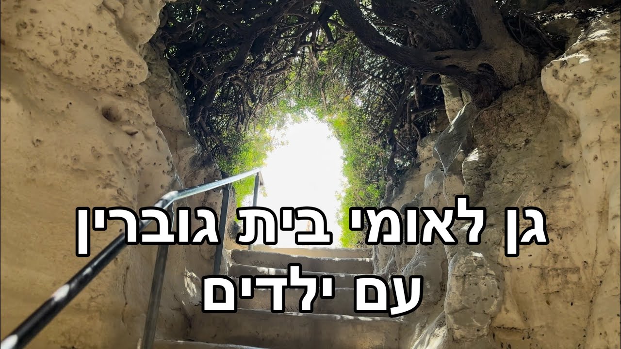 גן לאומי בית גוברין-מרשה