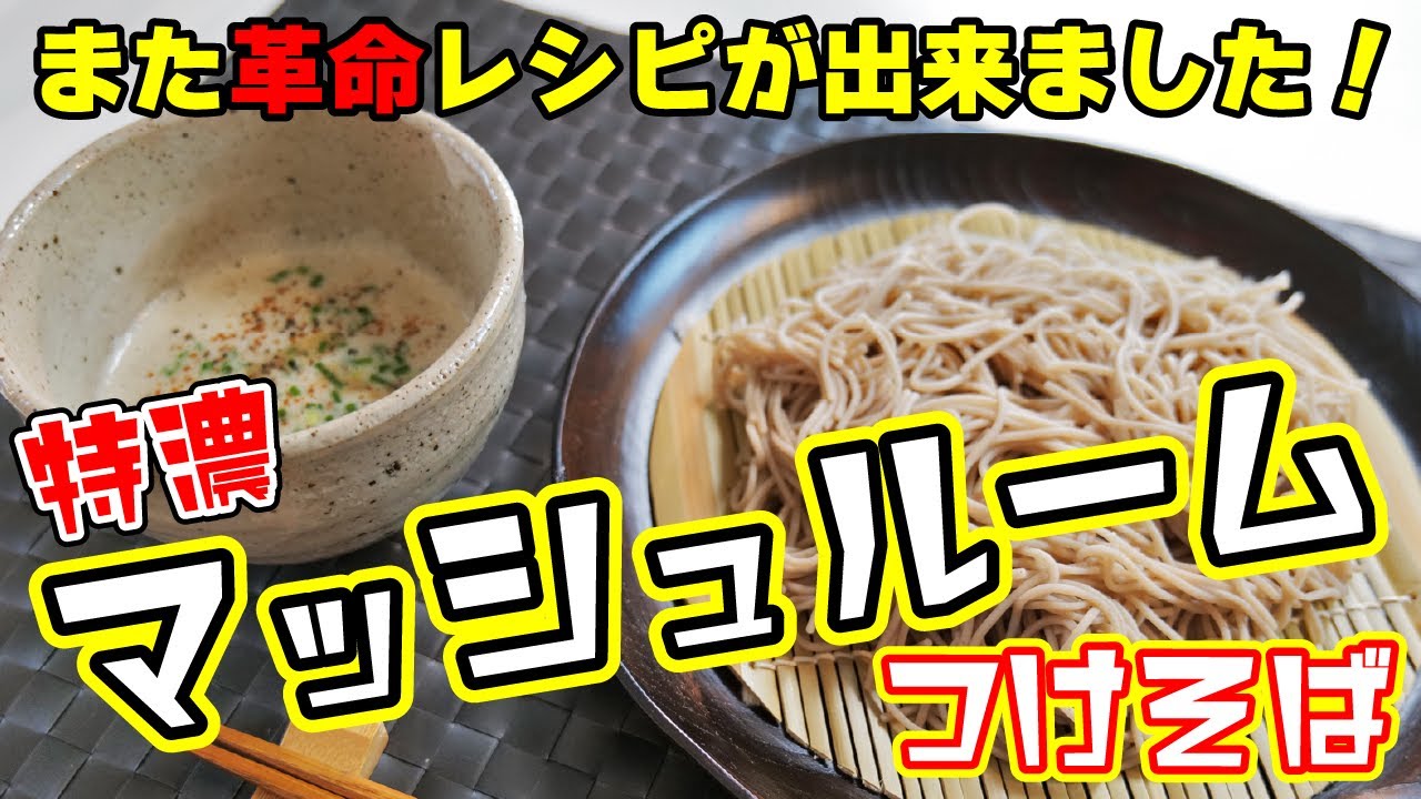 また革命レシピが出来ました！香りの外一で作る「濃厚マッシュルームつけそば」