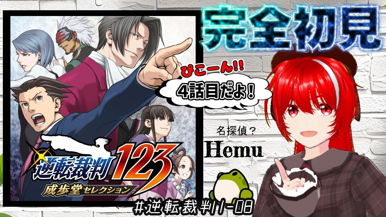 ［逆転裁判］完全初見★#08・御剣さんに何が！？４話目に突入！