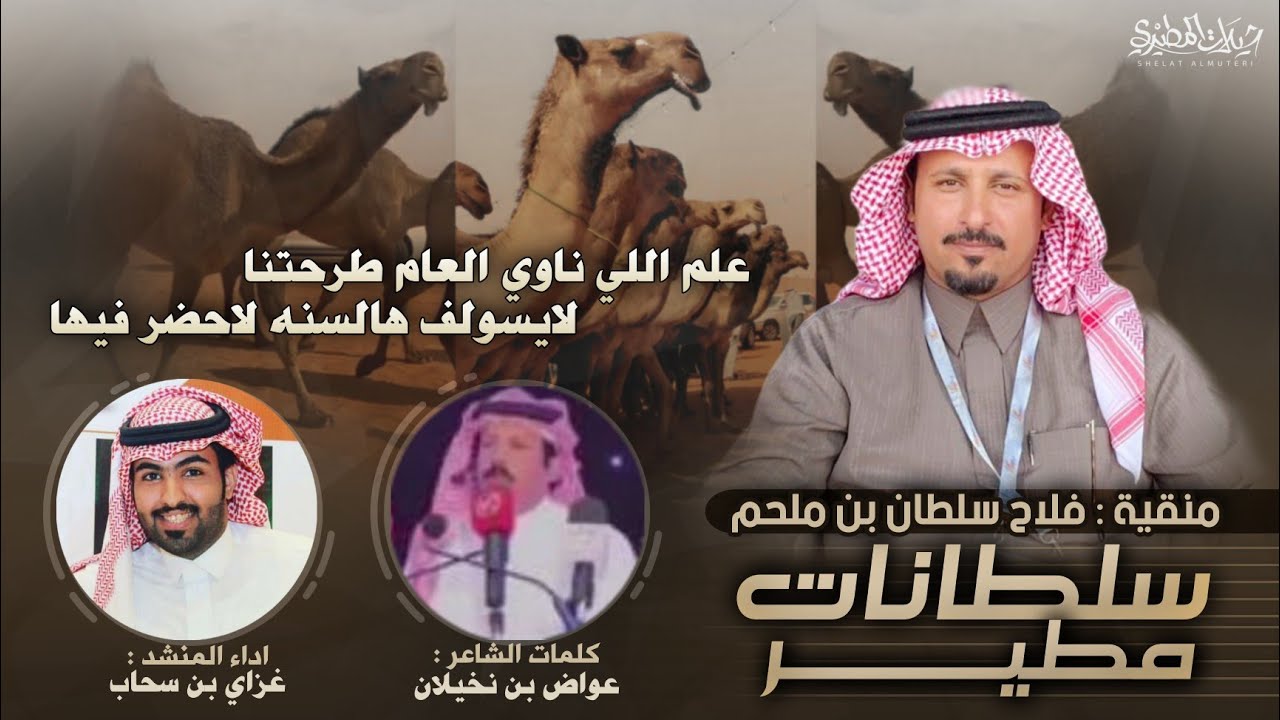 علم أهل الشعل 🔥👏 سلطانات مطير | منقية فلاح بن ملحم | كلمات عواض بن نخيلان | اداء غزاي بن سحاب