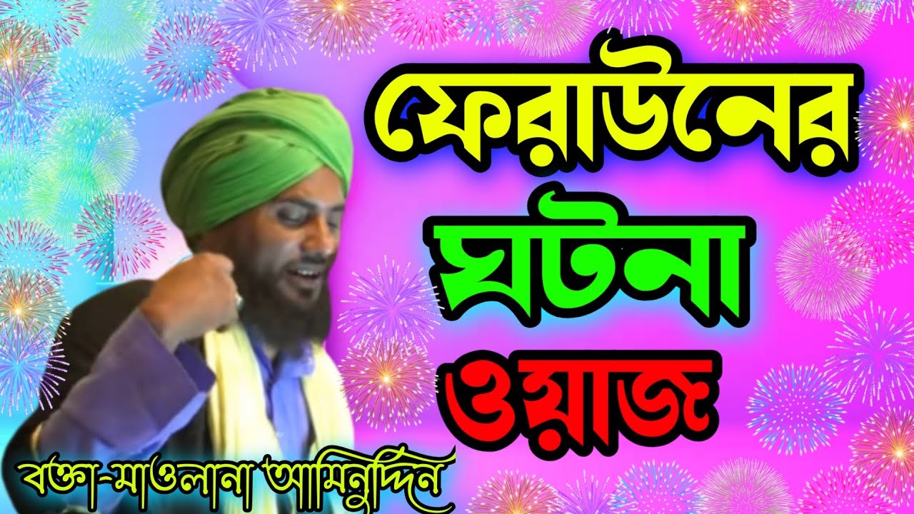 ferauner jiboni//aminuddin waz//aminuddin bangla waz//aminuddin rezv waz//aminuddin saheb waz