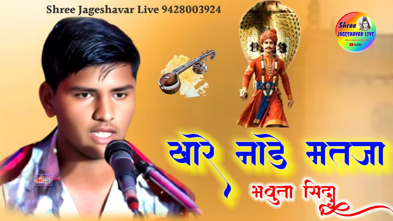भभुता सिद्ध भजन‼️दिनेश देवासी वराडा‼️Desi Bhajan विणा भजन #bhajan @Shreejageshavarlive 