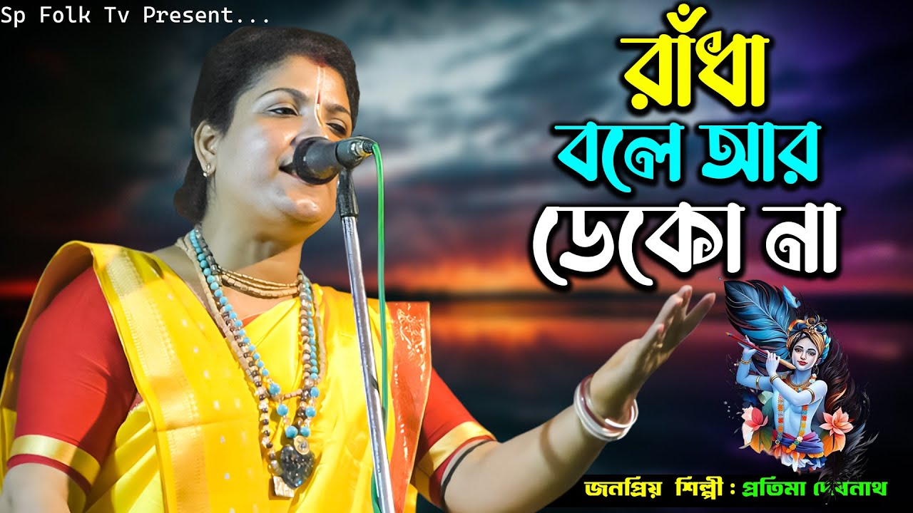 রাধাবিচ্ছেদ বাউল গান | রাঁধা বলে আর বেজো না | প্রতিমা দেবনাথ | Radha Bole Ar Bejo Na | Sp Folk Tv