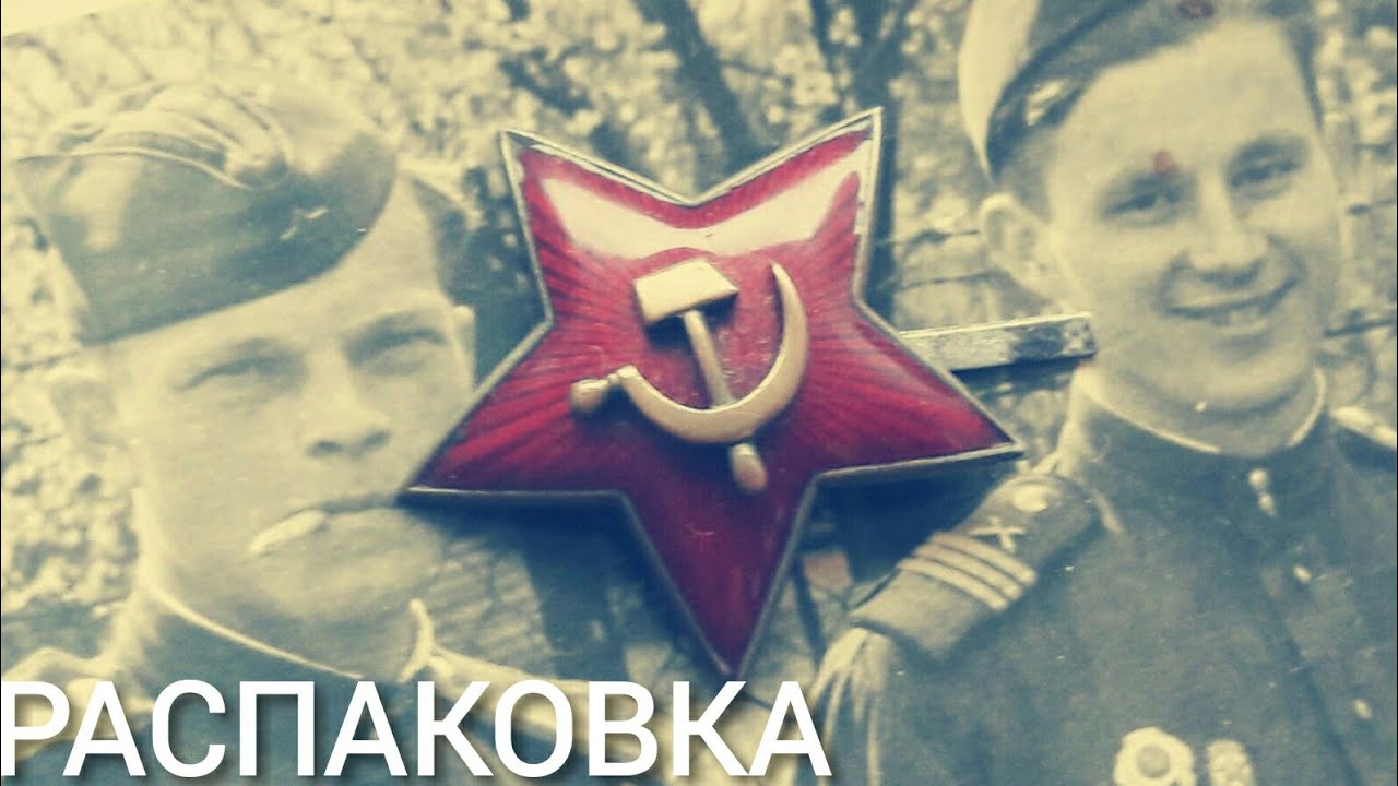 Распаковка предметов в коллекцию. Редкая звезда РККА обр. 1936 года!