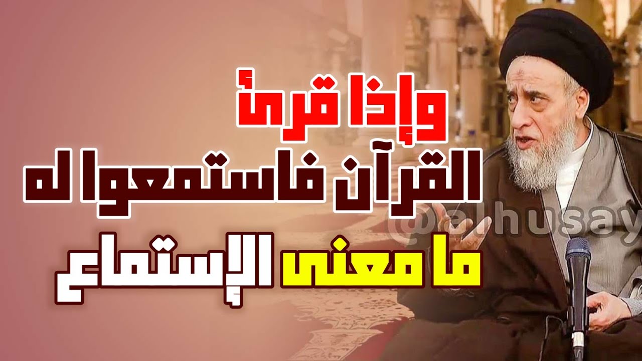 ما معنى الإستماع . الايه. وإذا قرئ القرآن فاستمعوا له . هل يجب الإستماع للقرآن في الفواتح والتسجيلات