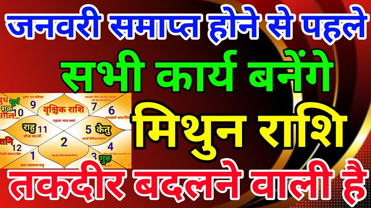 मिथुन राशि वालों जनवरी समाप्त होने से पहले सभी कार्य बनेंगे तकदीर बदलने वाली है . Mithun rashi 