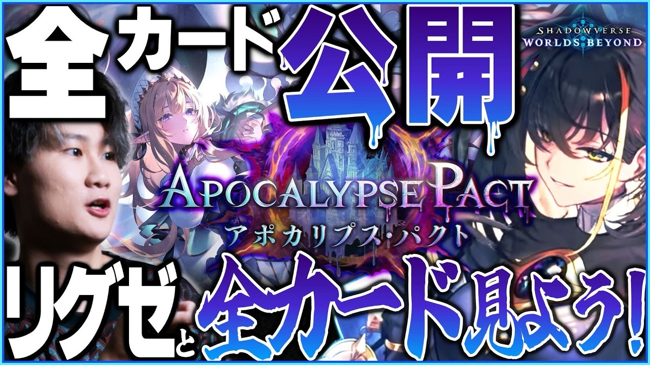 [Shadowverse]リグゼとみる！新カード【アポカリプスパクト】