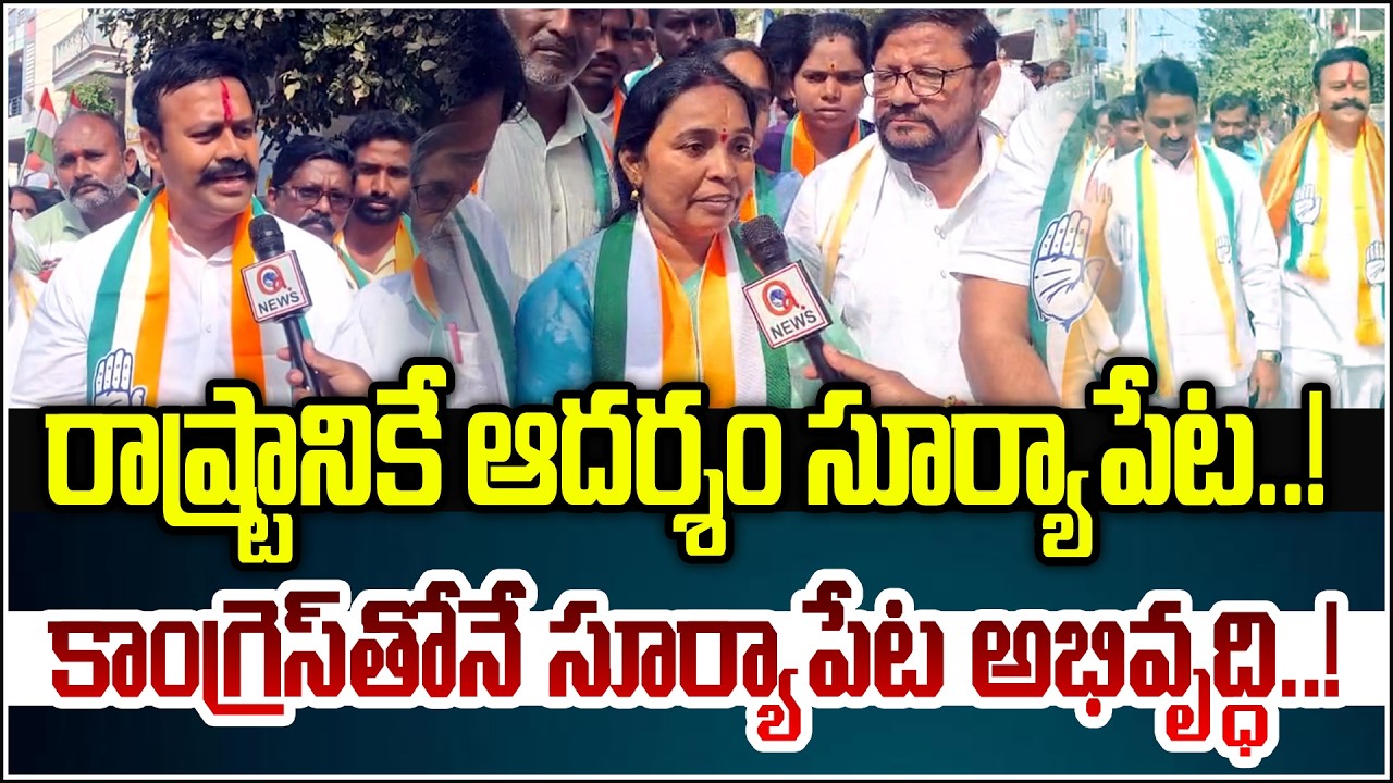 రాష్ట్రానికే ఆదర్శం సూర్యాపేట !కాంగ్రెస్‌తోనే సూర్యాపేట అభివృద్ధి!.| Qnews