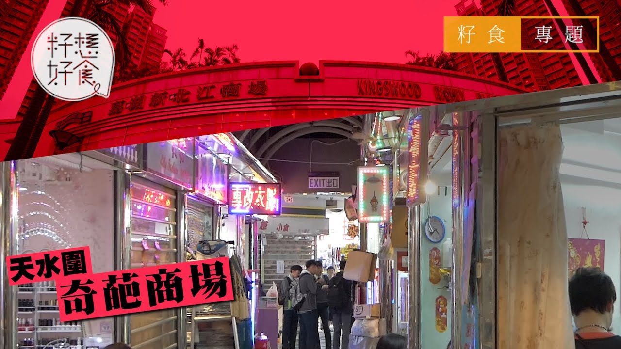 劏舖之城恍如小東門 5呎闊舖位月租天價2萬2？ #果籽新北江 （果籽）