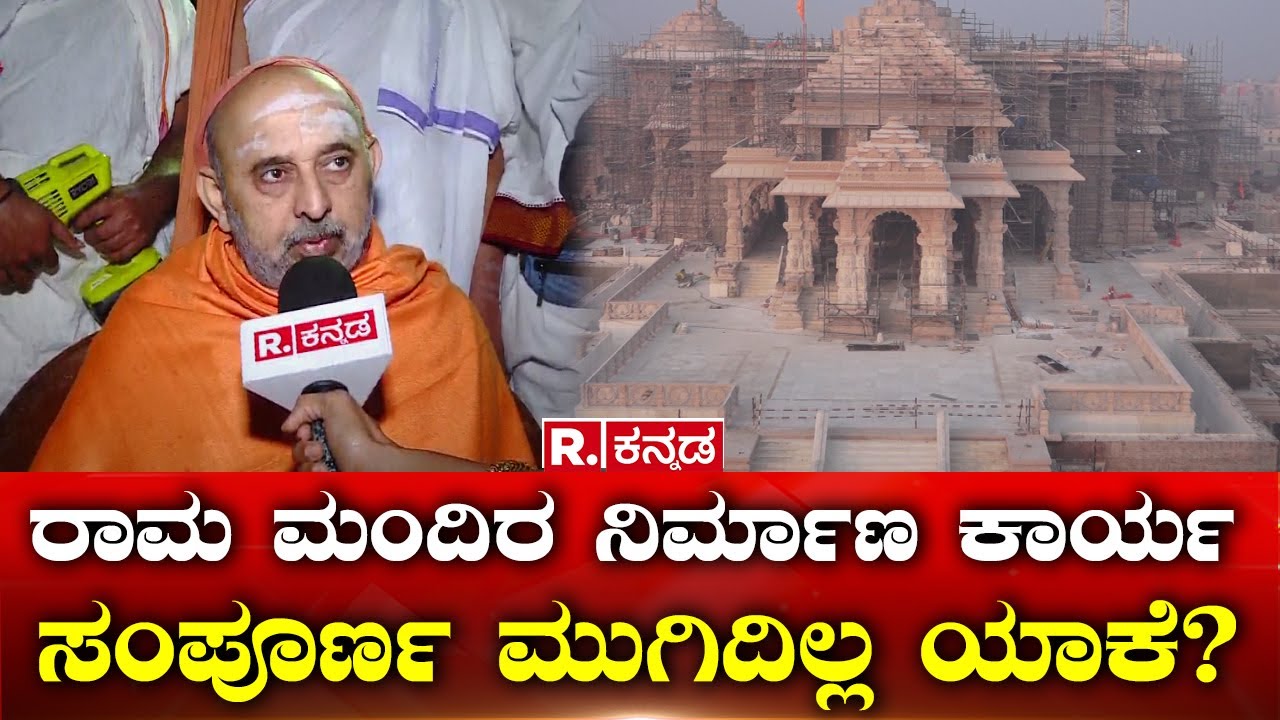 Sri Sri Shankara Bharati Swamiji: ಅಯೋಧ್ಯೆಯಲ್ಲಿ ರಾಮನ ದರ್ಶನ ಯಾಕೆ ಮಾಡ್ಬೇಕು? Ram Mandira