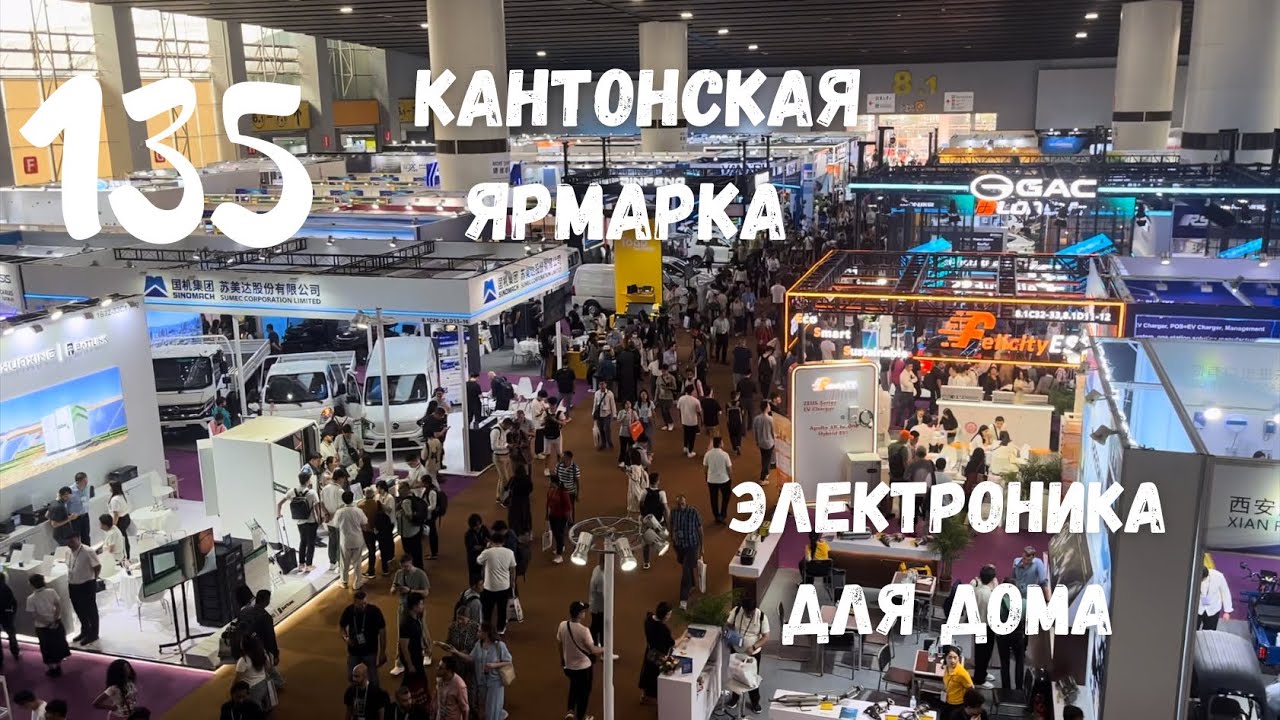 135 Кантонская ярмарка. Электроника для дома. Отправка груза в Россию.
