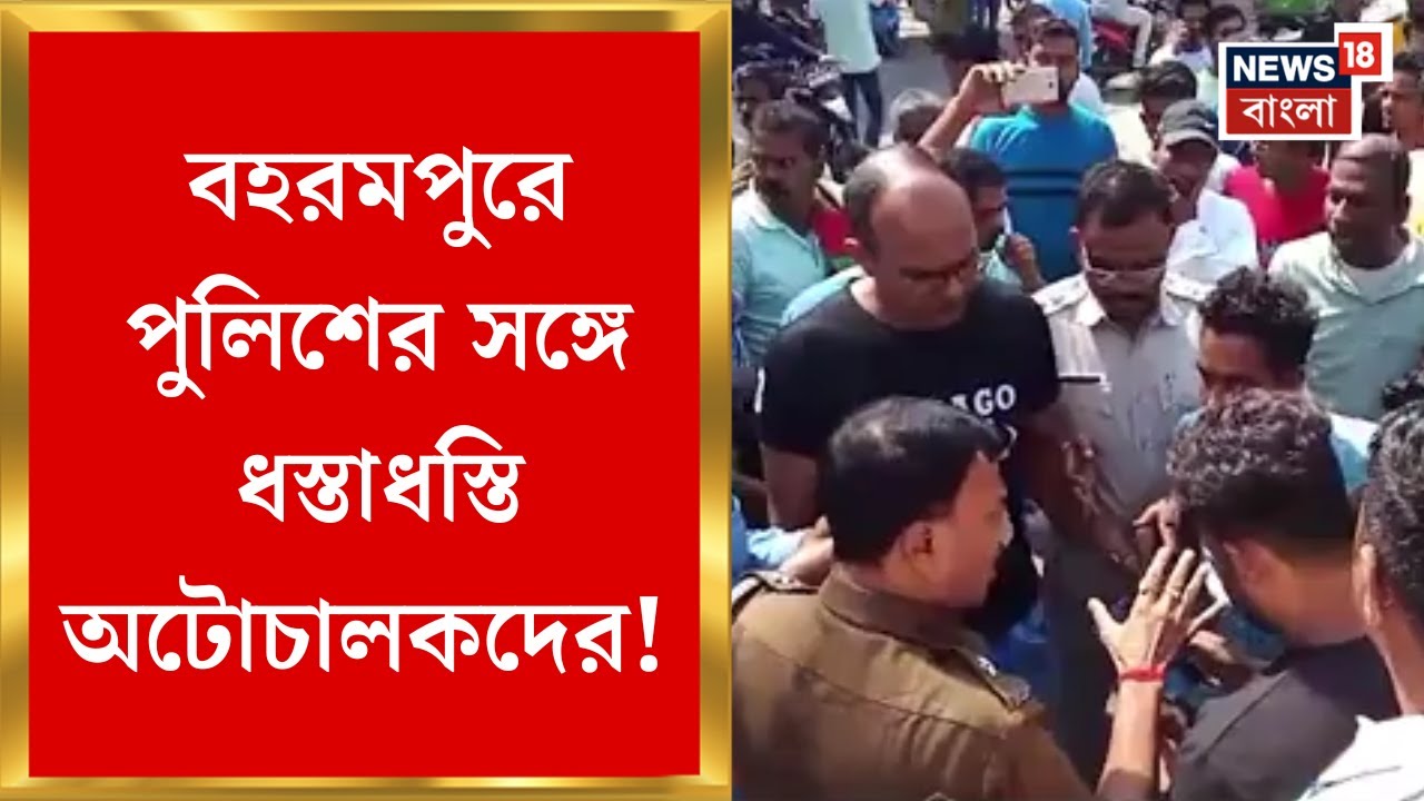 Murshidabad News : বহরমপুরে পুলিশের সঙ্গে ধস্তাধস্তি অটোচালকদের! Bangla News