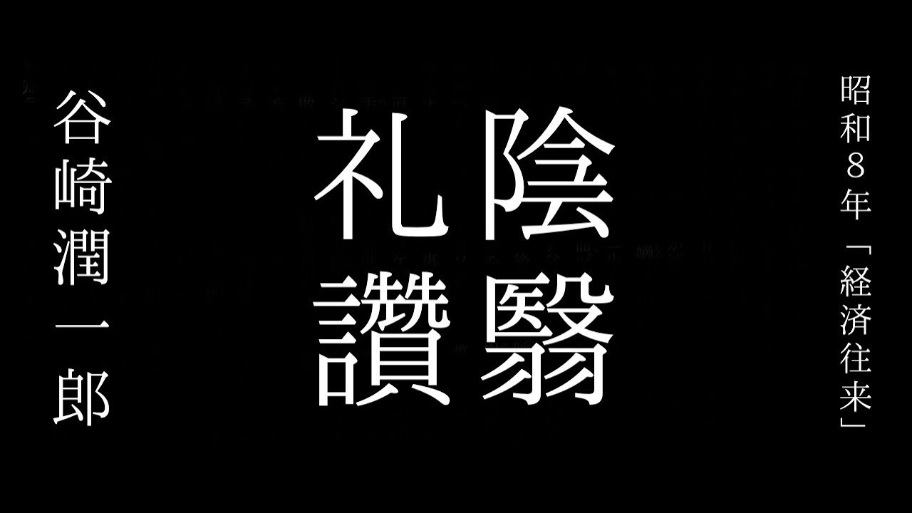 朗読　谷崎潤一郎『陰翳礼讃』