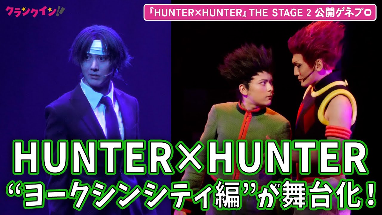 『HUNTER×HUNTER』ヨークシンシティ編が舞台に！クロロ役は太田基裕