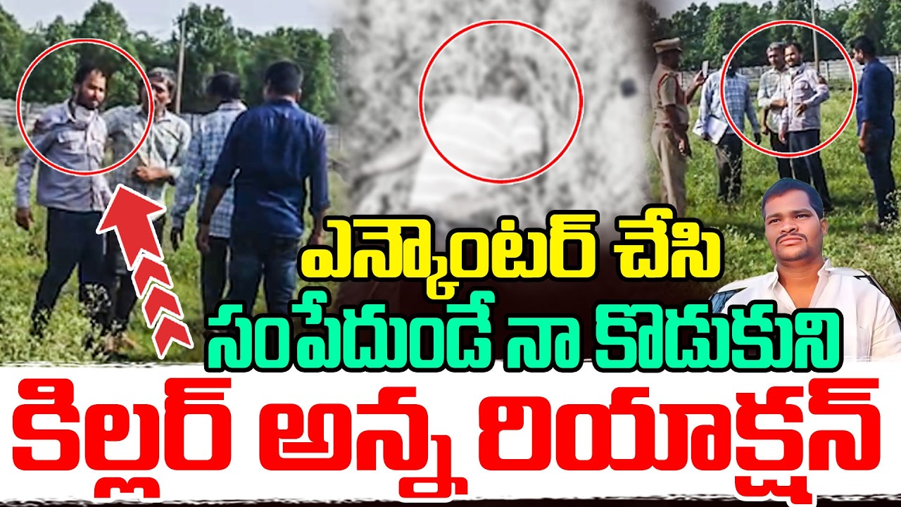 ఎ*న్కౌంటర్ చేసి సంపేదుండే నా కొడుకుని | Accused Rajkumar Brother Reaction On His Demise |RGTV TELUGU