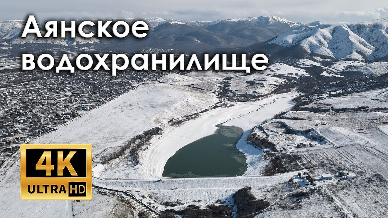 Крым 2021. Аянское водохранилище в снегу (4k)