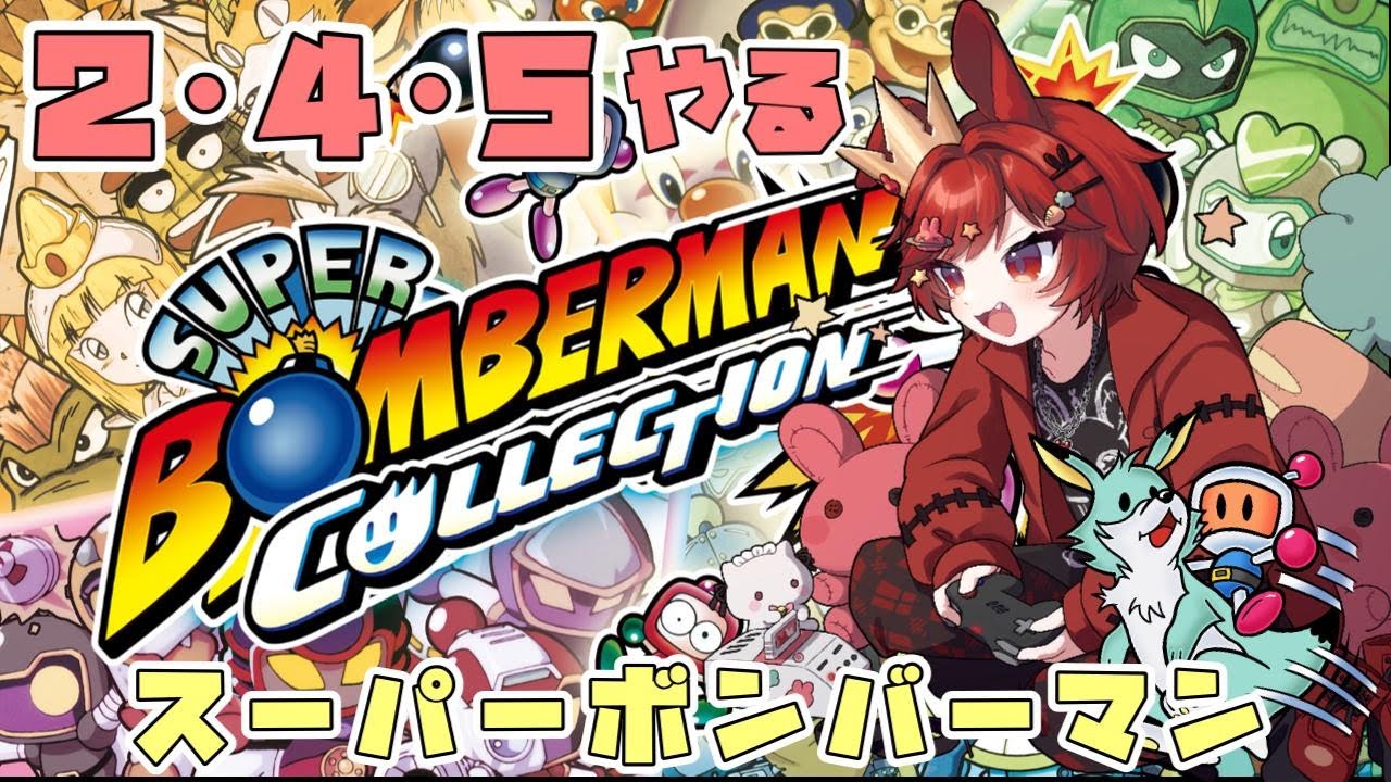 #スーパーボンバーマンコレクション 💣️２・４・５クリアまでやる🐰🎮️#スーパーボンバーマン  #VTuber