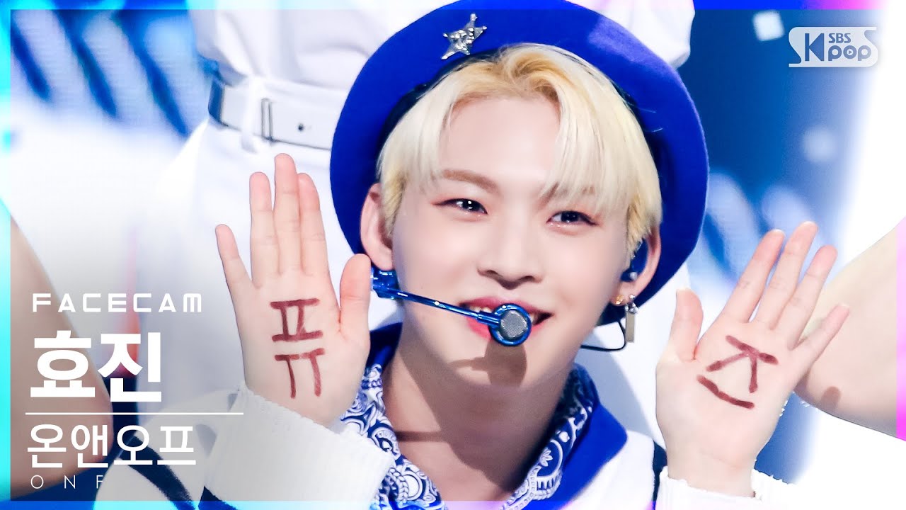 [페이스캠4K] 온앤오프 효진 '여름 쏙' (ONF HYOJIN 'Popping' FaceCam)│@SBS Inkigayo_2021.09.05.