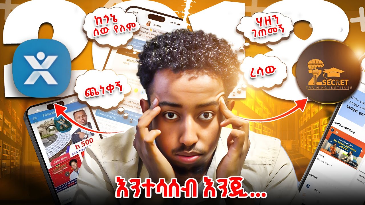 እነዚህን App ተጠንቀቋቸው! | የ30 ደቂቃ ማንቂያ ደውል🔔 | Why Most Educational Apps Are Failing Students Emotionally?