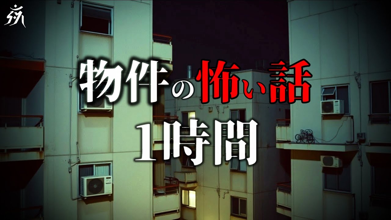 【怪談朗読】住んではいけない物件特集【一時間特集・4話】途中広告無し/作業用BGM/睡眠用BGM【オリジナル・奇々怪々・2ch】夜の朗読屋