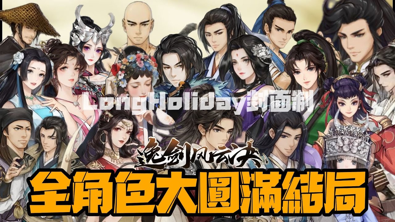 全伙伴大結局 逸劍風雲決 烟塵回响 EP11 Wandering Sword  / Wushu game