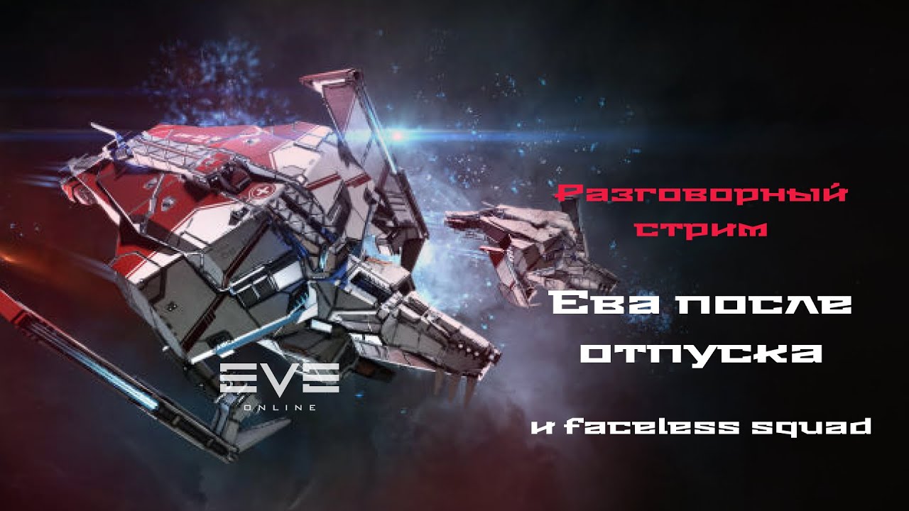 EVE Online Лекция. Мувопс капиталов (ведет Fox Skytail)