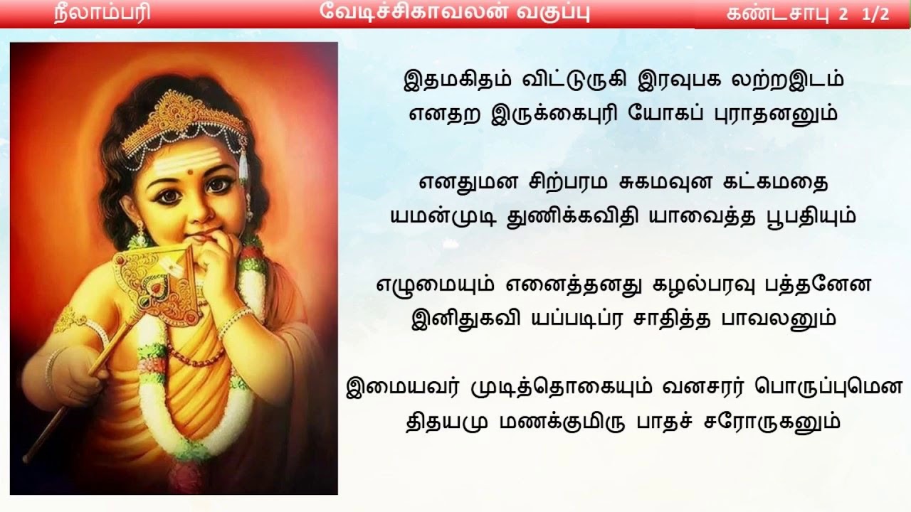 Thirupugazh Vagupu - 06 Vedichikavalan Vagupu