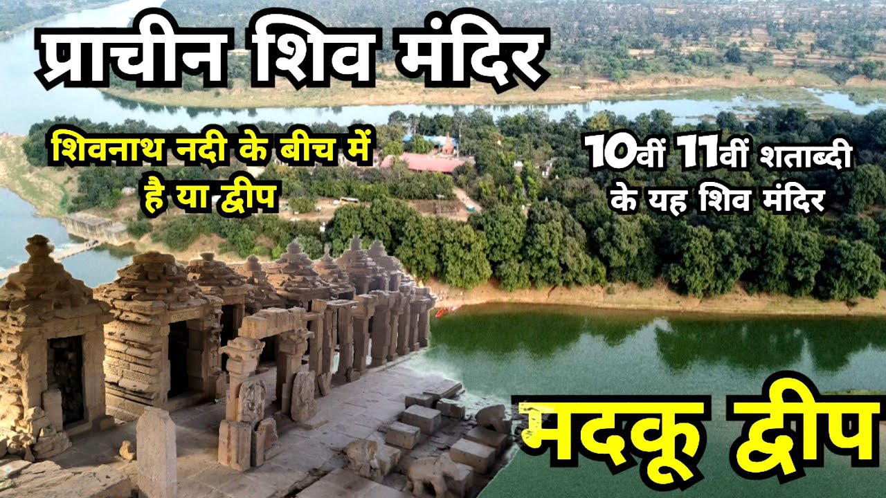 प्राचीन शिव मंदिर | Madku Dweep | Prachin Shiv Mandir | Chhattisgarh | Rajendrakumarvlog