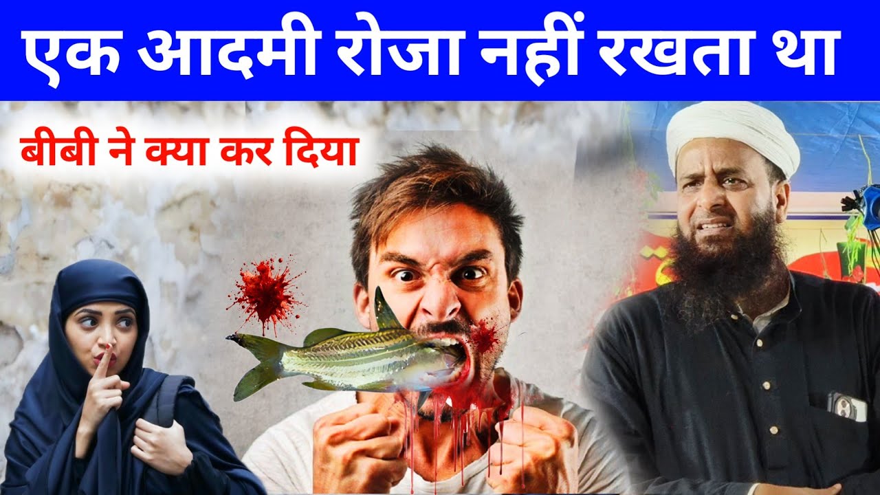 एक आदमी रोज नहीं रखता था बीवी ने क्या किया | Mufti Sohrab Kalkattavi New Bayan | Roza Iftari