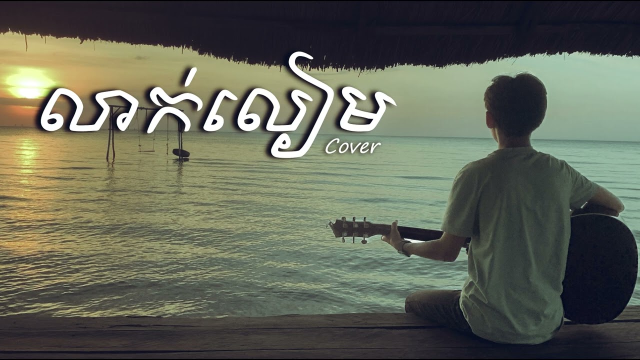 Kevis Kyle - លាក់លៀម​​ [Cover]