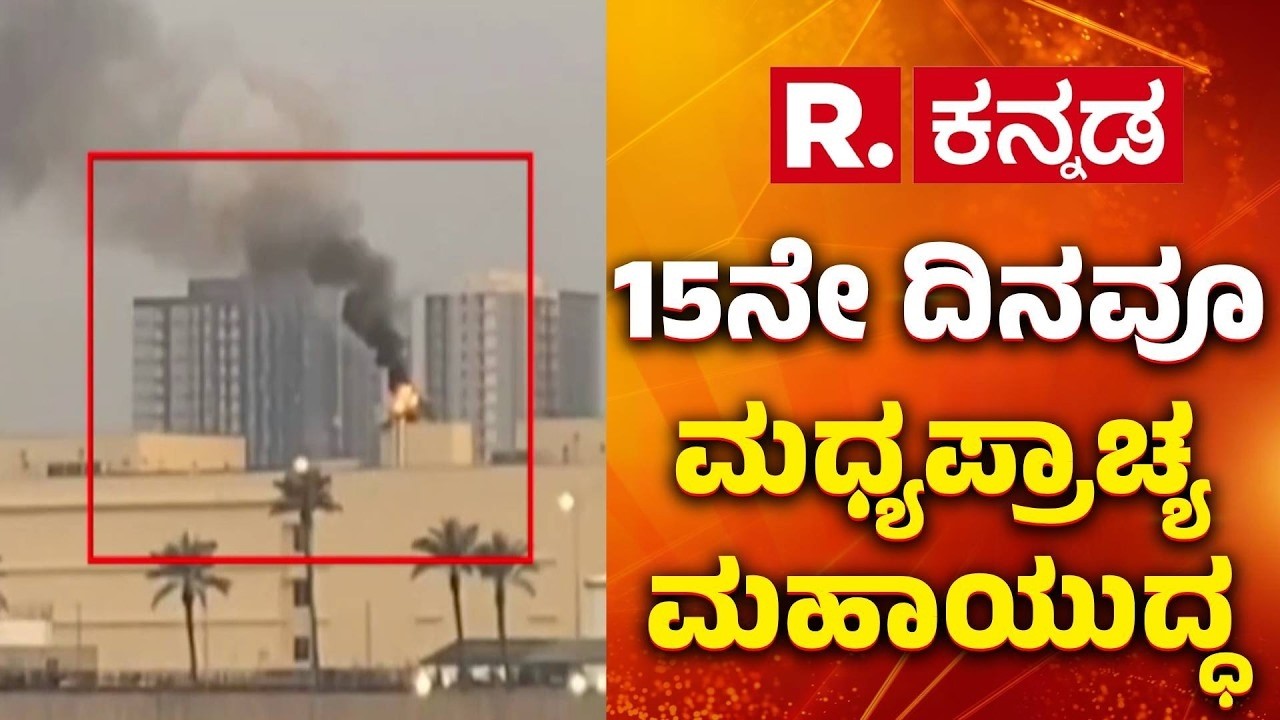 US-Israel Vs Iran War Effect : 15ನೇ ದಿನವೂ ಮಧ್ಯಪ್ರಾಚ್ಯ ಮಹಾಯುದ್ಧ | US Embassy Baghdad Explosion