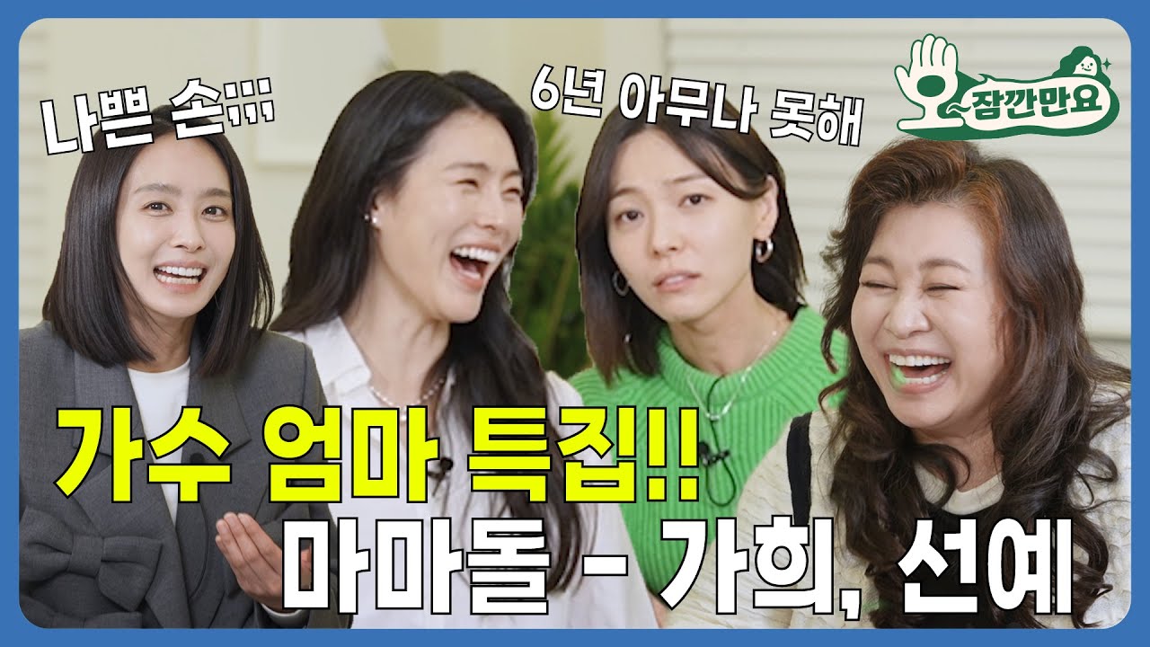 [오~잠깐만요!] 가수 엄마 특집 1부 | 마마돌 - 가희, 선예