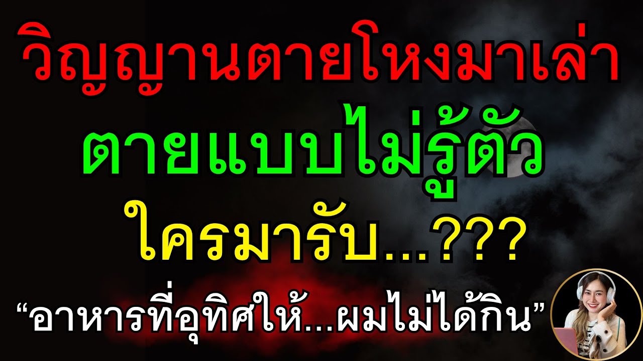วิญญานตายโหงมาเล่า ตายแบบไหน ใครมารับ เวลาทำบุญห้ามพูดแบบนี้