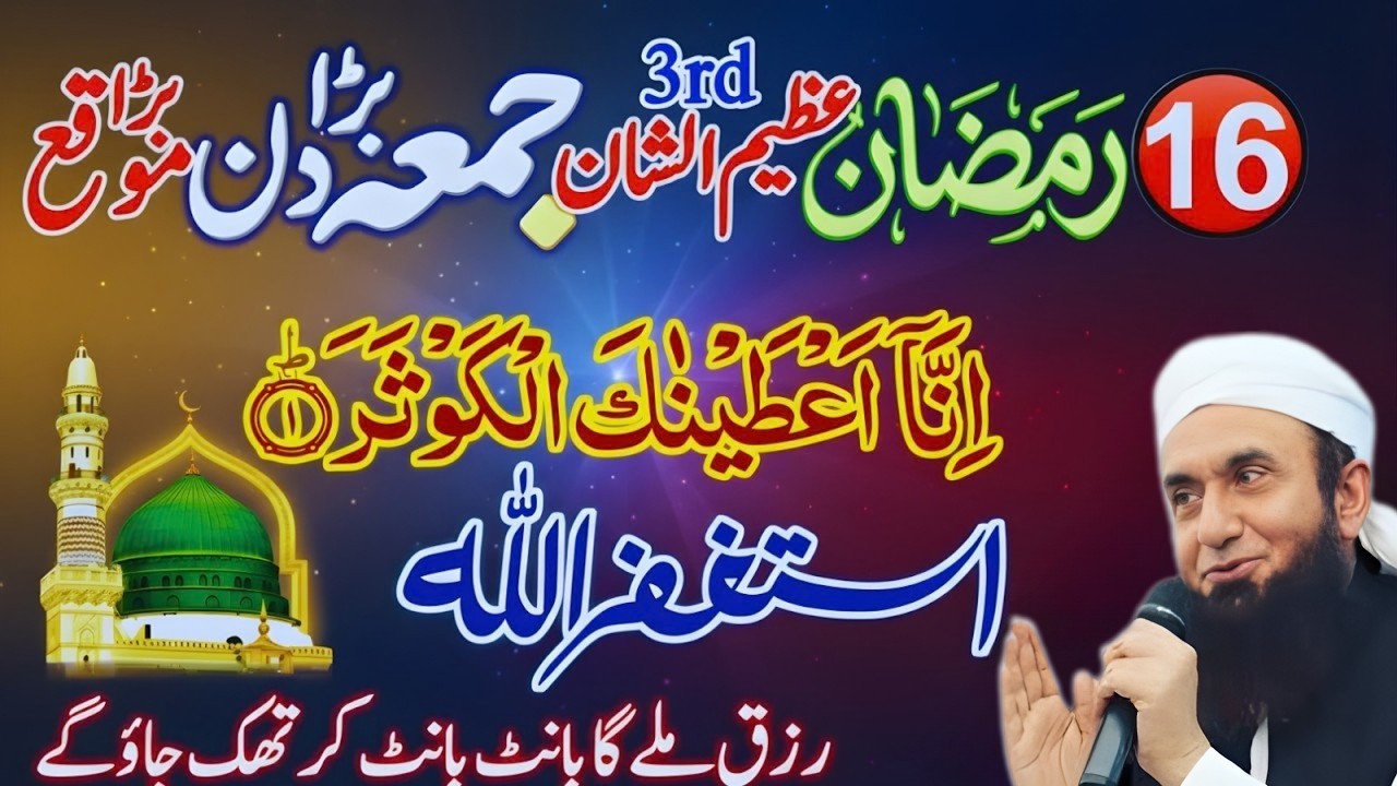 Mahe Ramzan Jumma Special Bayan 2026 | 16 Ramzan Ka Khas Jumma Ka Wazifa | Tariq Jameel Latest Bayan
