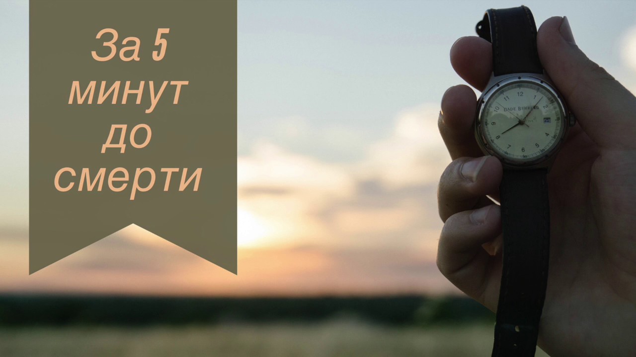 За пять минут до смерти - Леонид Петренко (рассказ)