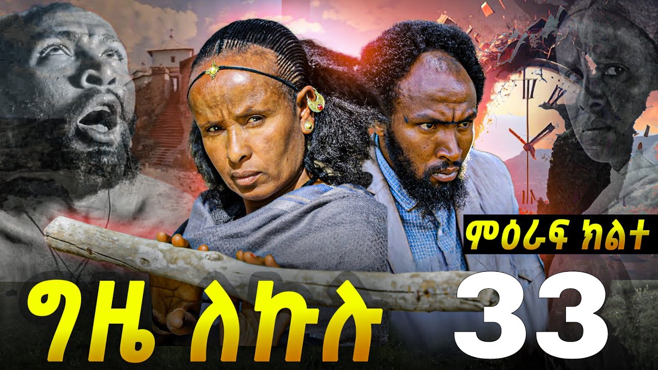 GIZE LEKULU SEASON TWO PART 33 | ግዜ ለኩሉ ምዕራፍ ክልተ ክፋል 33