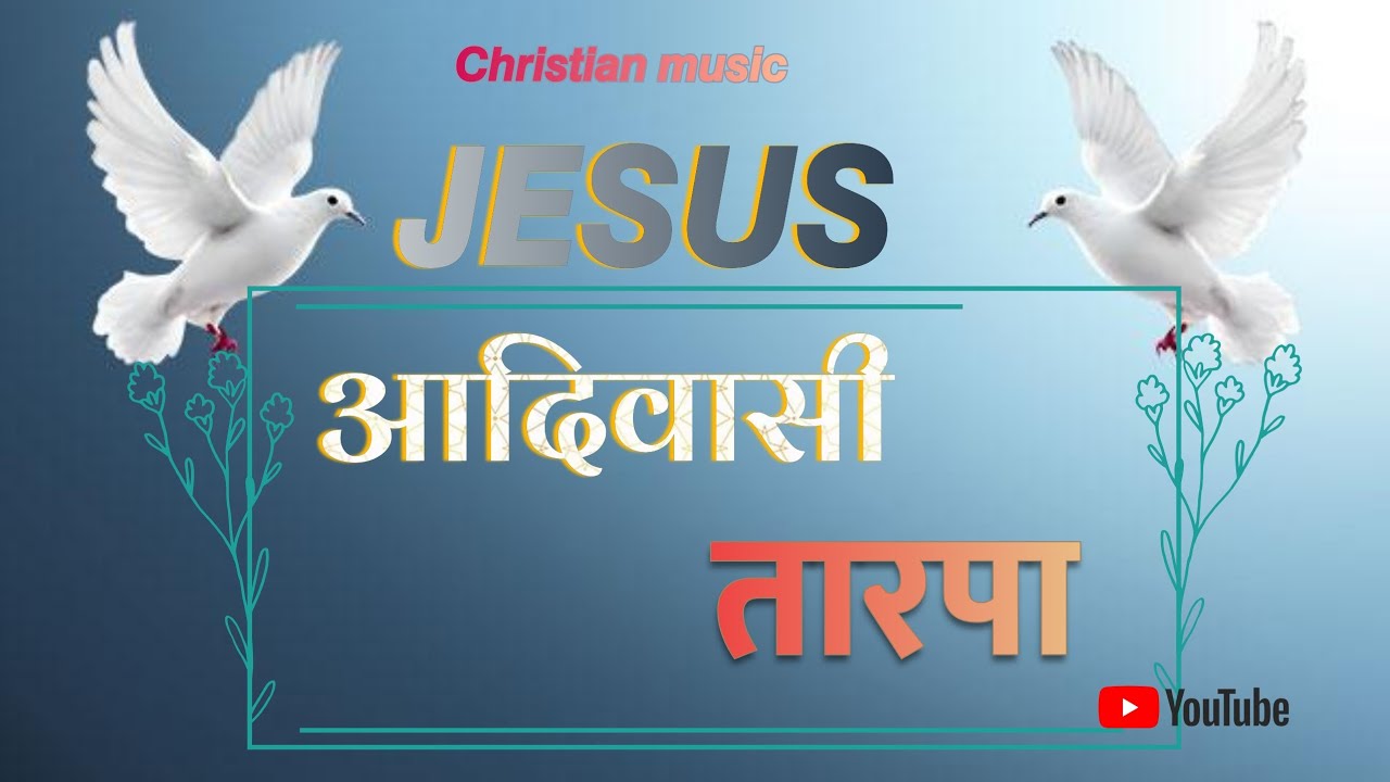 ✝️JESUS TARPA MUSIC ✝️।।🎗️CHRISTIAN ADIVASI TARPA । jesus tarpa video 👍💝 subscribe channel। share 🎗️