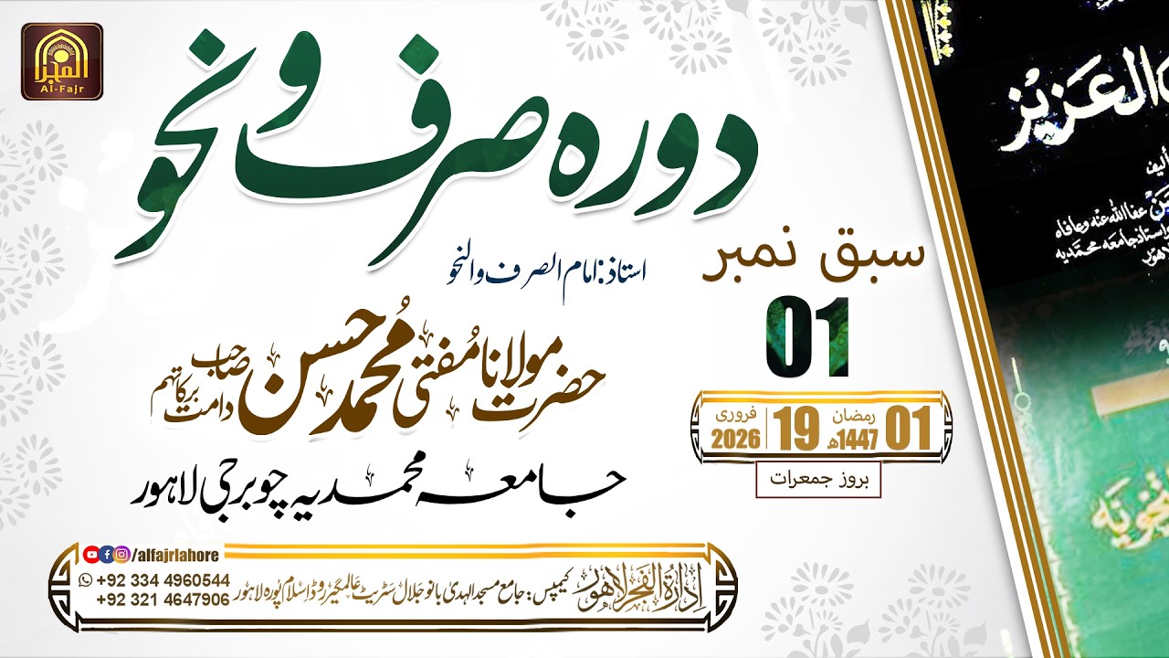 Dora Sarf w Nahw Sabaq NO: 01 | Hazrat Mufti Muhammad Hassan SB I 19-02-2026 | AL-FAJR LAHORE